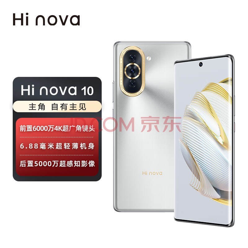 Hi nova 10 5G全网通 前置6000万超广角镜头 6.88mm轻薄机身 8+256GB 10号色手机hinova