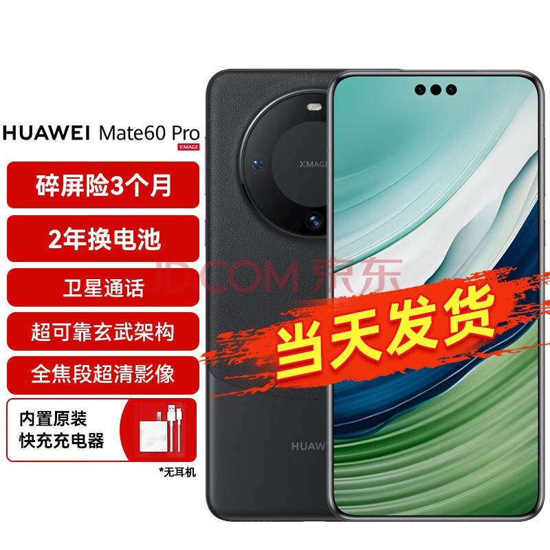 华为（HUAWEI）旗舰手机 Mate 60 Pro 12GB+512GB 雅丹黑