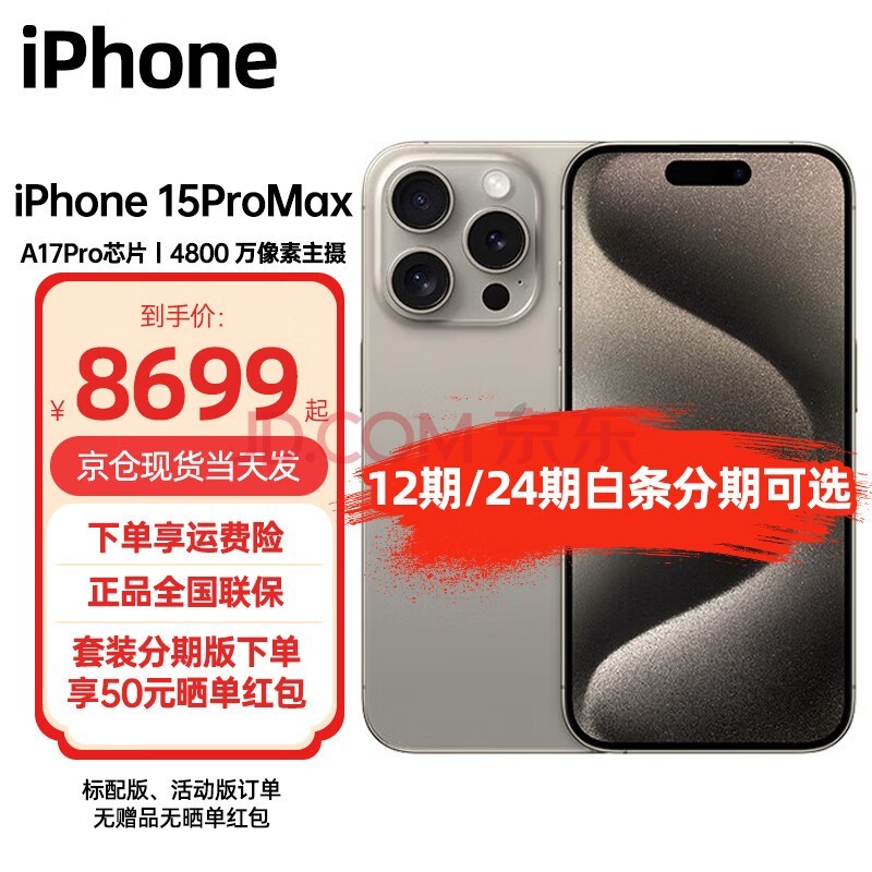 Apple iPhone 15 Pro Max (A3108)支持移动联通电信5G 双卡双待手机 原色钛金属 256GB 标配