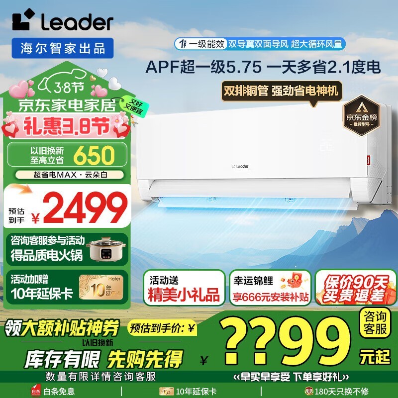 Leader统帅1匹空调，多种优惠后1869元