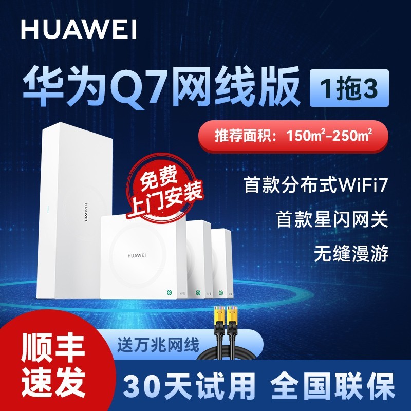 华为HUAWEI Q7网线版WiFi7路由器促销价1699元