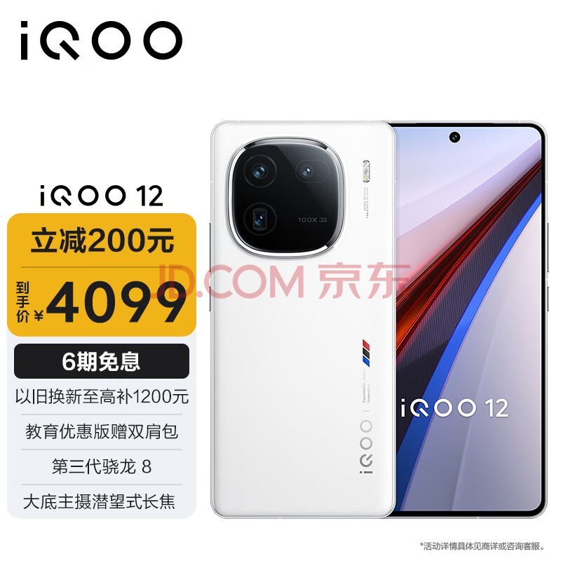 vivo iQOO 12 16GB+512GB传奇版 第三代骁龙 8 自研电竞芯片Q1 大底主摄潜望式长焦 5G电竞手机