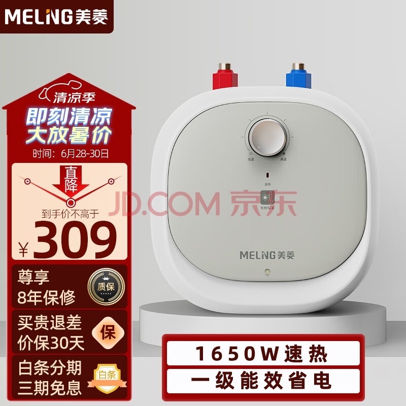 美菱（MeiLing）6.6L小尺寸1650W速热电热水器家用小厨宝 搪瓷内胆内置防电墙 一级能效节能省电 MD-166Q