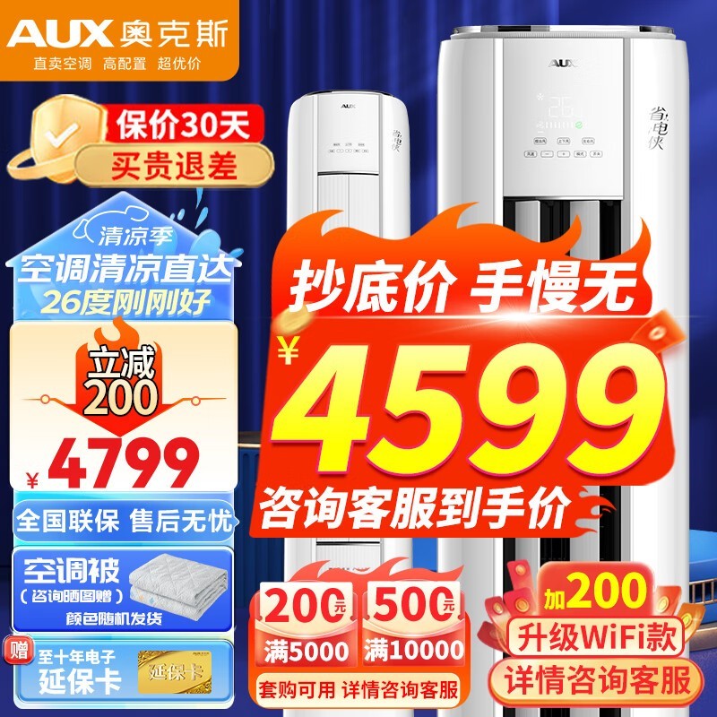【手慢无】4799元到手aux奥克斯空调,限时优惠仅4599元