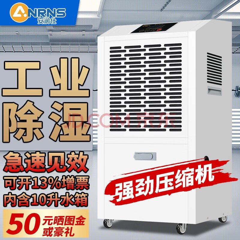 安润仕工业除湿机大功率抽湿机商用除湿器100㎡-300㎡车间工厂仓库档案室配电地下室大面积除湿机 60L/天 【适用面积160㎡】配10升水箱