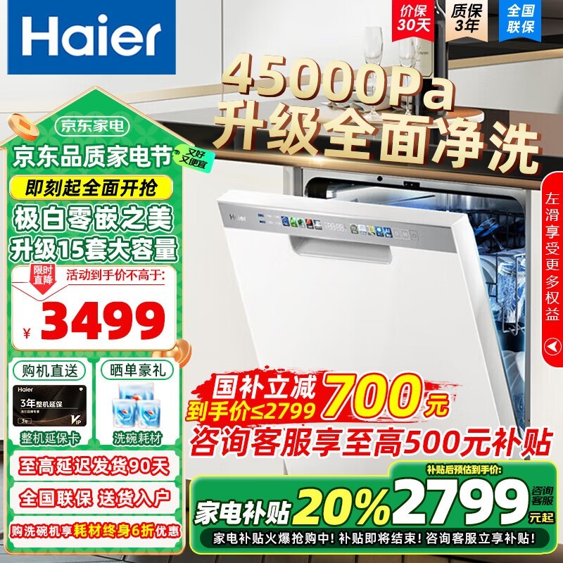 海尔W30S系列嵌入式洗碗机2199元超值入手