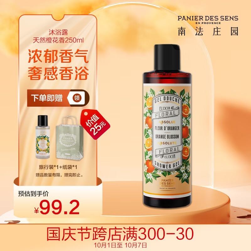 【手慢无】南法庄园天然橙花香沐浴露仅售99元!