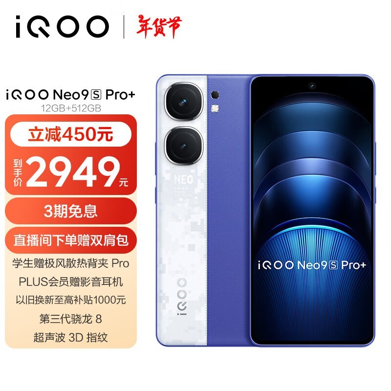 iQOO Neo9S Pro+(12GB/512GB)