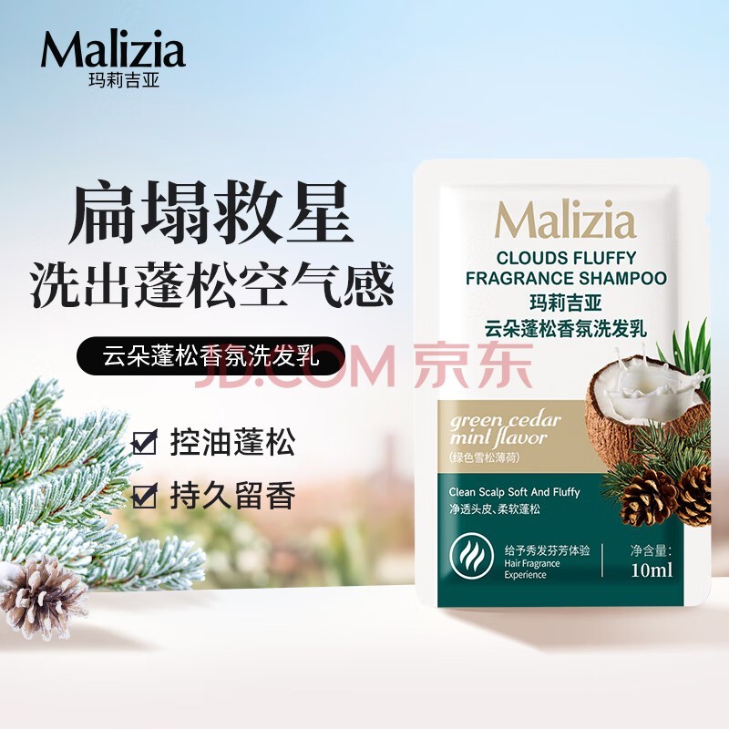 玛莉吉亚（MALIZIA）丰盈蓬松洗发水旅行装10ml 去屑香味持久留香洗发乳男女士洗发露