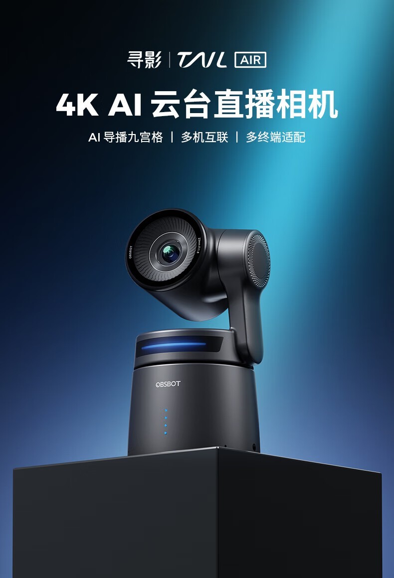 寻影 Tail Air AI 云台直播相机发布：4K 30fps，到手价 3299 元