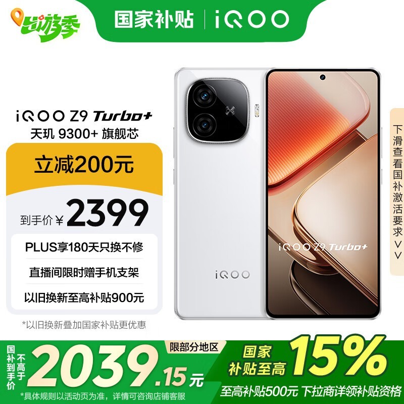 iQOO Z9 Turbo+(12GB/512GB)
