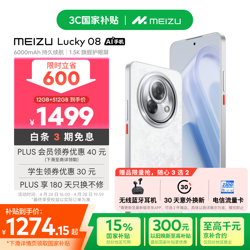 魅族 Lucky 08(12GB/512GB)