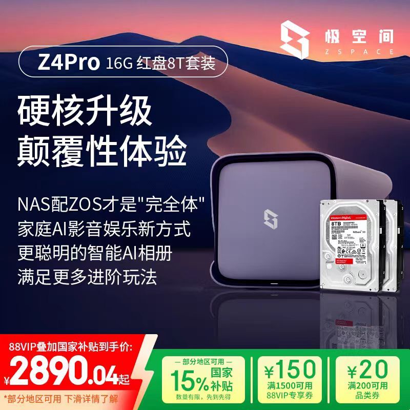 极空间ZSpace Z4Pro 8G版私有云存储设备限时优惠价2890元