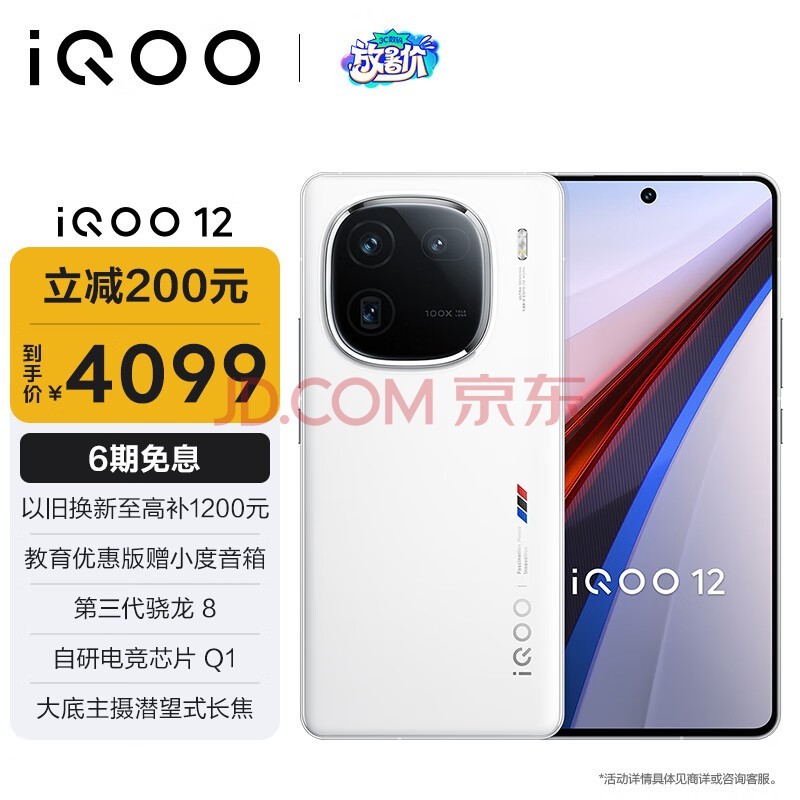 vivo iQOO 12 16GB+512GB传奇版 第三代骁龙 8 自研电竞芯片Q1 大底主摄潜望式长焦 5G电竞手机