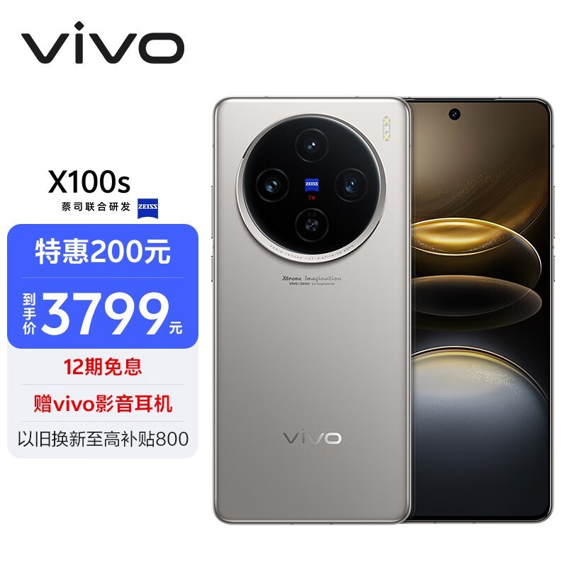 vivo X100s(12GB/256GB)