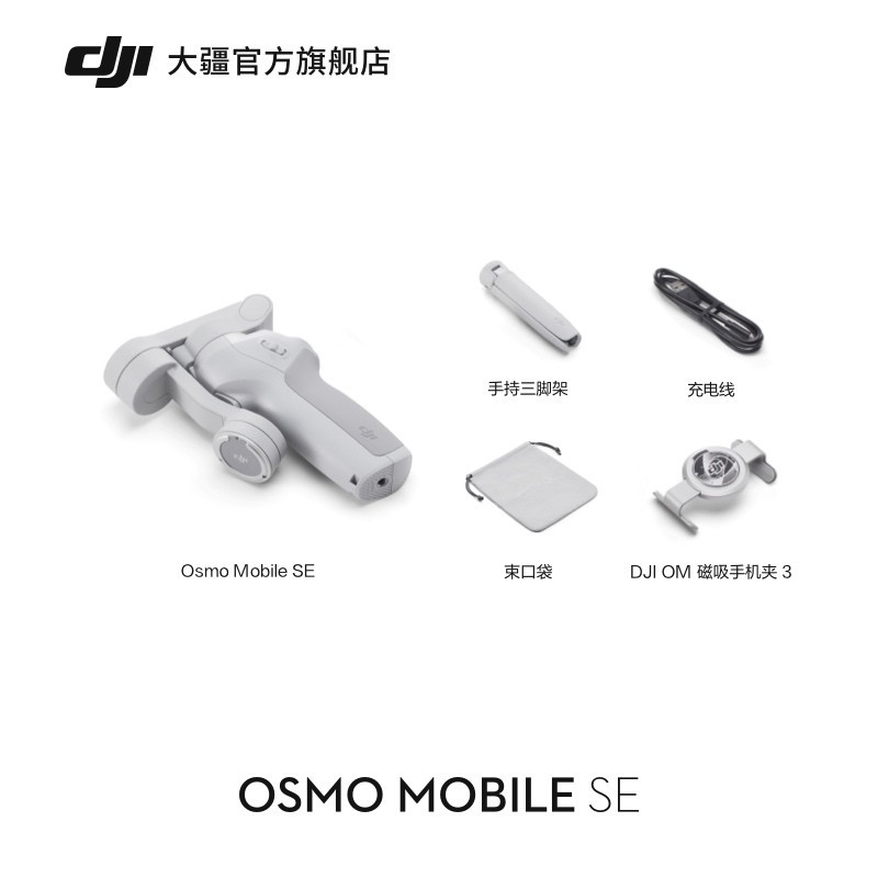 大疆 DJI Osmo Mobile SE OM手持云台稳定器 便携可折叠智能跟拍防抖手机自拍神器 大疆官方旗舰店