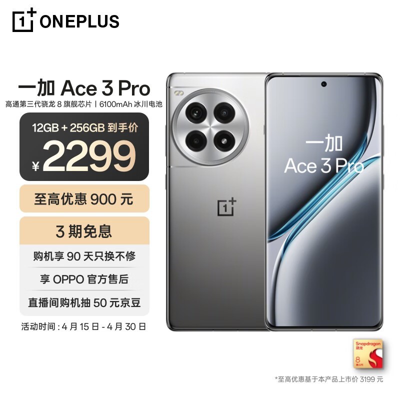 一加 Ace 3 Pro（12GB/256GB）
