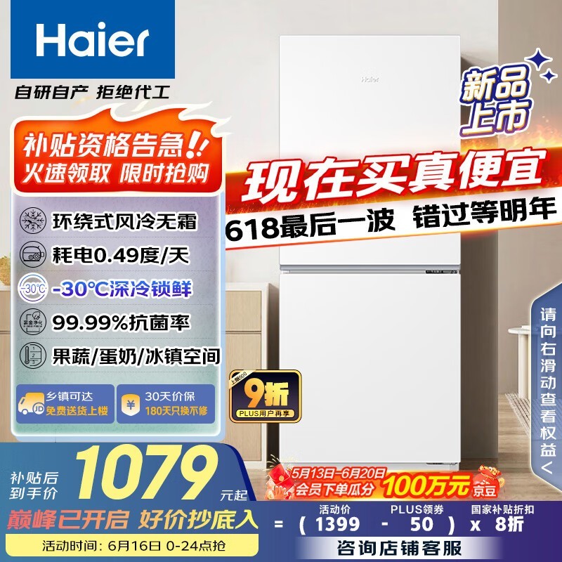 海尔193升风冷无霜冰箱，节能静音一级能效，现仅994元