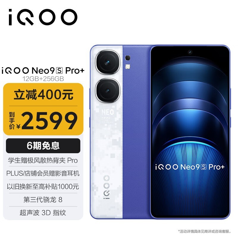 iQOO Neo9S Pro+(12GB/256GB)