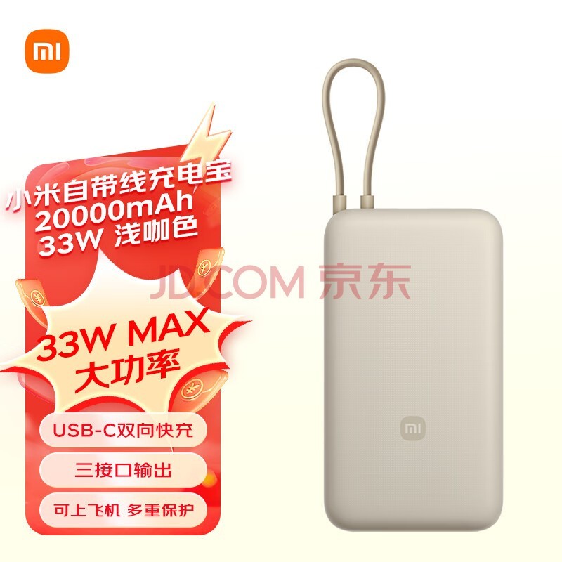 小米（MI）小米自带线充电宝20000mAh 33W 浅咖色 适用小米/红米/redmi/苹果/安卓/手机 出行便携