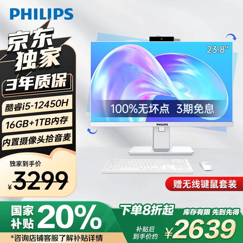 飞利浦商用一体机电脑限时立减660元 23.8英寸高清带摄像头