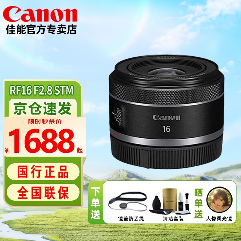 佳能RF16 F2.8 STM广角定焦镜头促销到手仅1388元