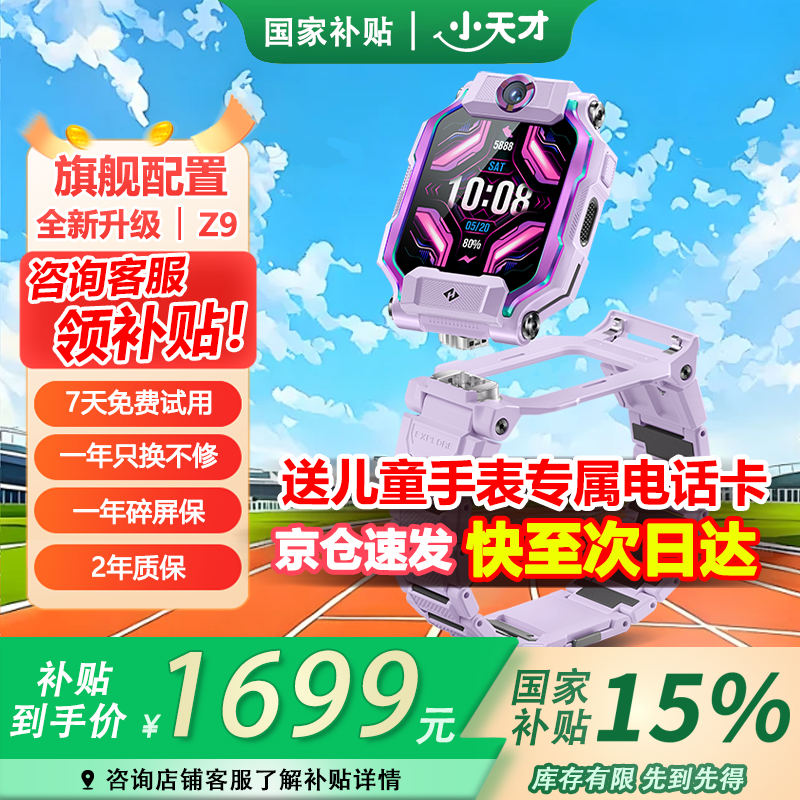 小天才Z9儿童智能手表京东促销，低至1629元