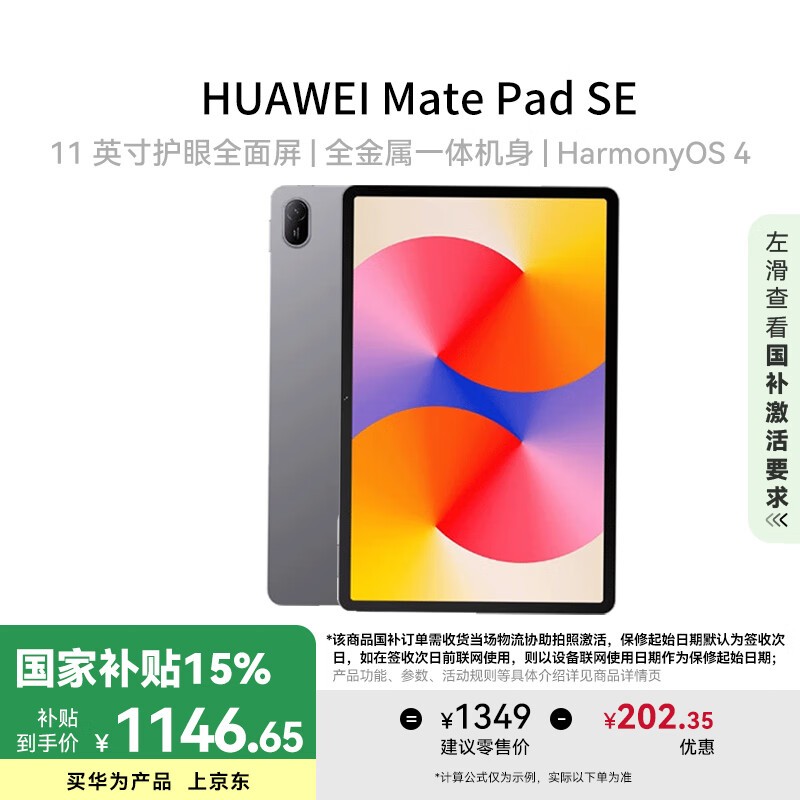 华为MatePad SE 2024款平板电脑促销中