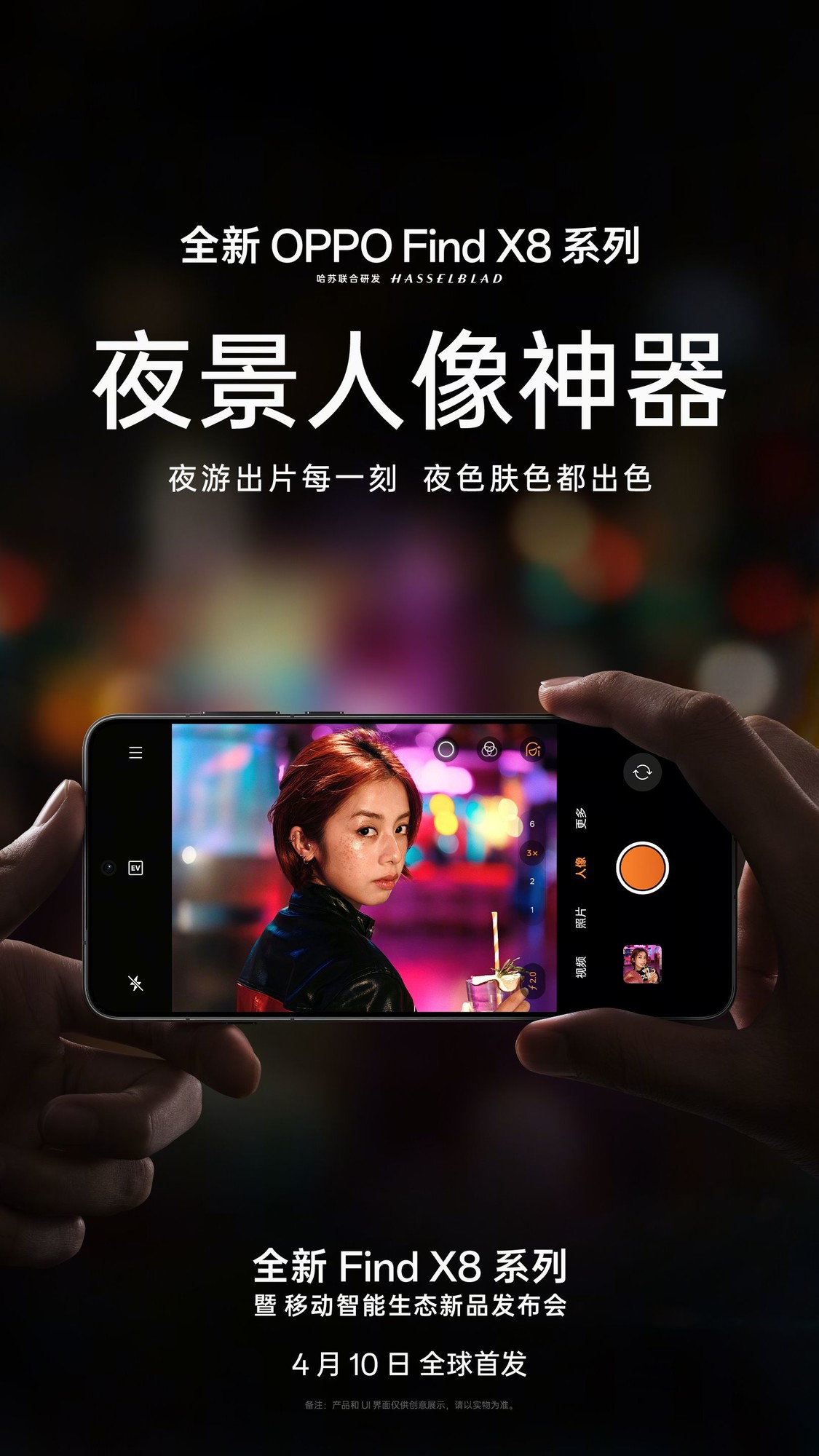 ��ϼԭ�ʾ�ͷ����ҹ����Ӱ��ʱ�� OPPO Find X8 Ultra����4��10�շ���