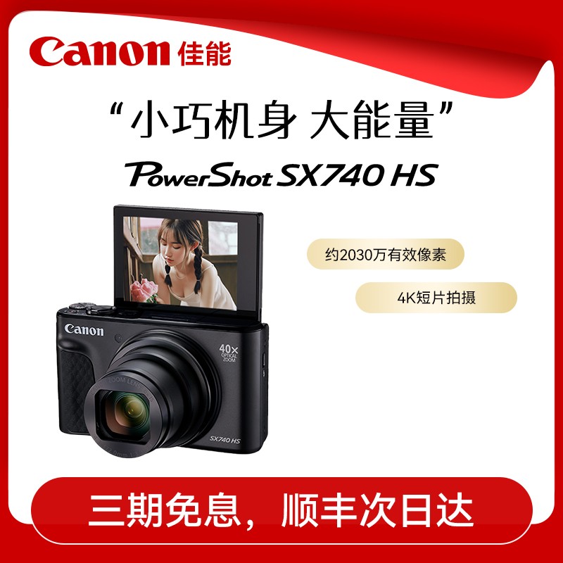 佳能sx740 HS相机天猫下单立减800元
