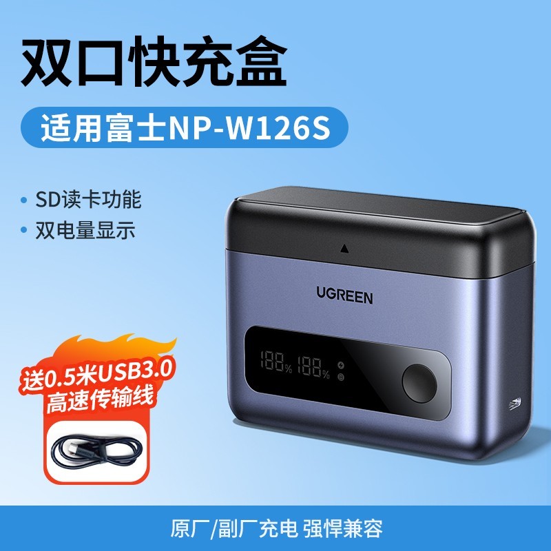 绿联NP-W126S相机电池充电器快充盒适配富士多型号限时立减30元