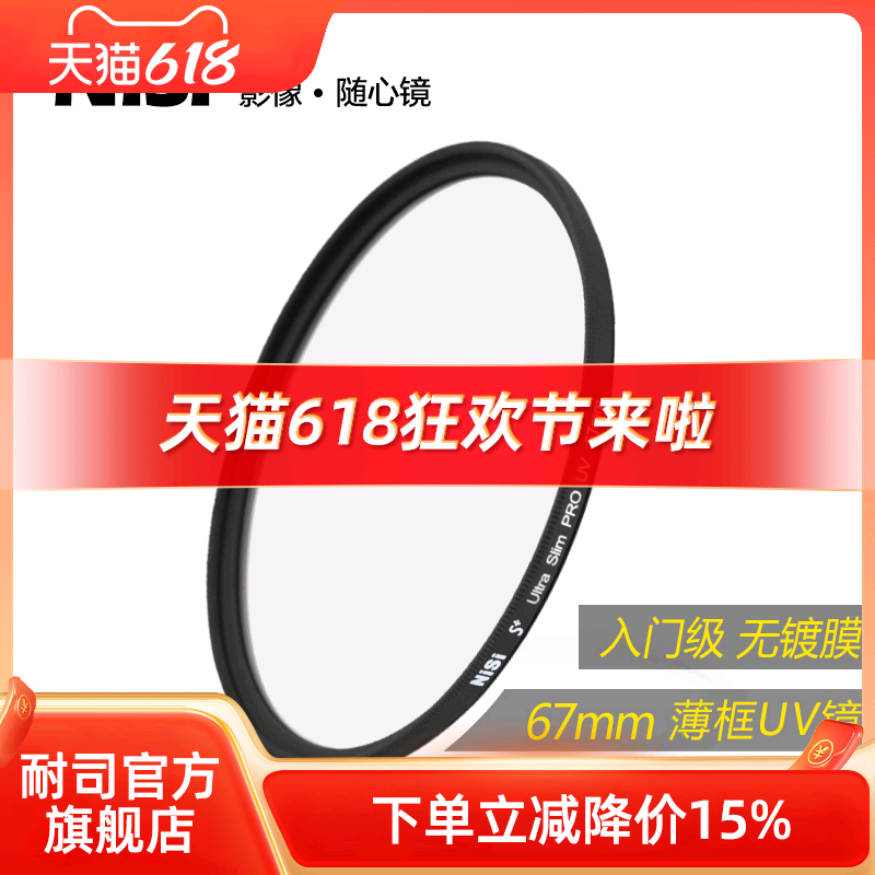 耐司UV保护镜67mm直降15%仅66.3元