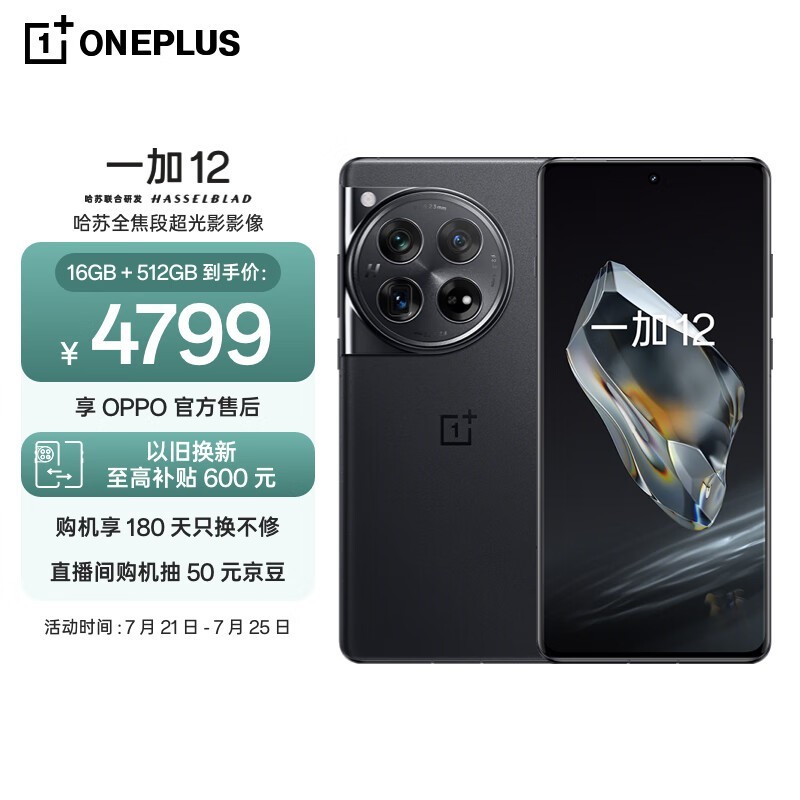 一加 12（16GB/512GB）