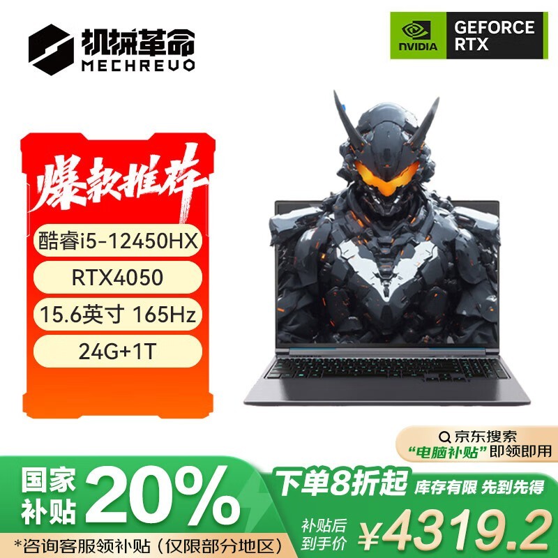 机械革命极光15京东大促，到手价4319元