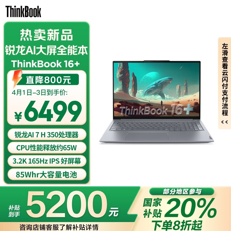 ThinkPad ThinkBook 16+ 2025元启版笔记本电脑促销