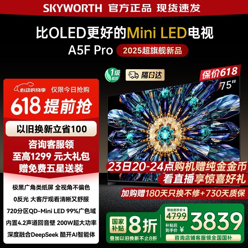 创维黑骑士75A5F Pro Mini LED电视限时特惠