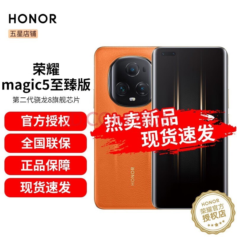 荣耀Magic5至臻版 第二代骁龙8旗舰芯片鹰眼相机  5G手机荣耀 燃橙色 16G+512G