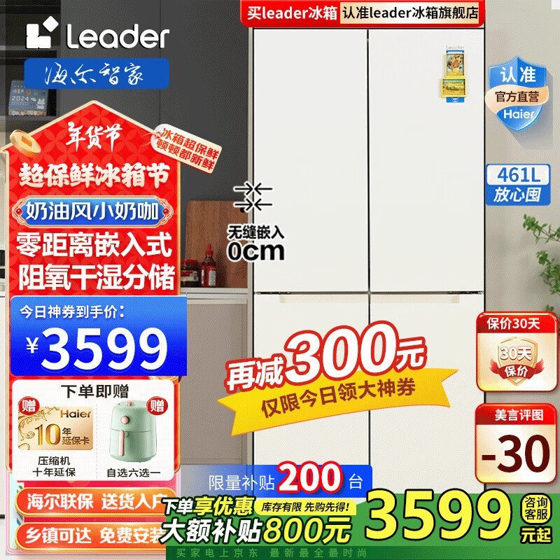 海尔零嵌入式冰箱：到手价3599元