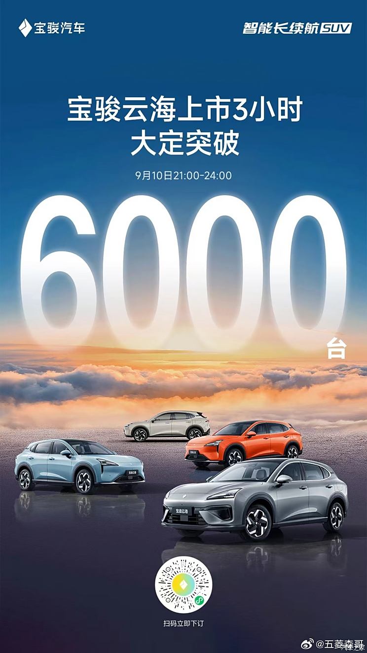 限时先享价为10.98万元起！宝骏云海上市3小时大定已打破6000台