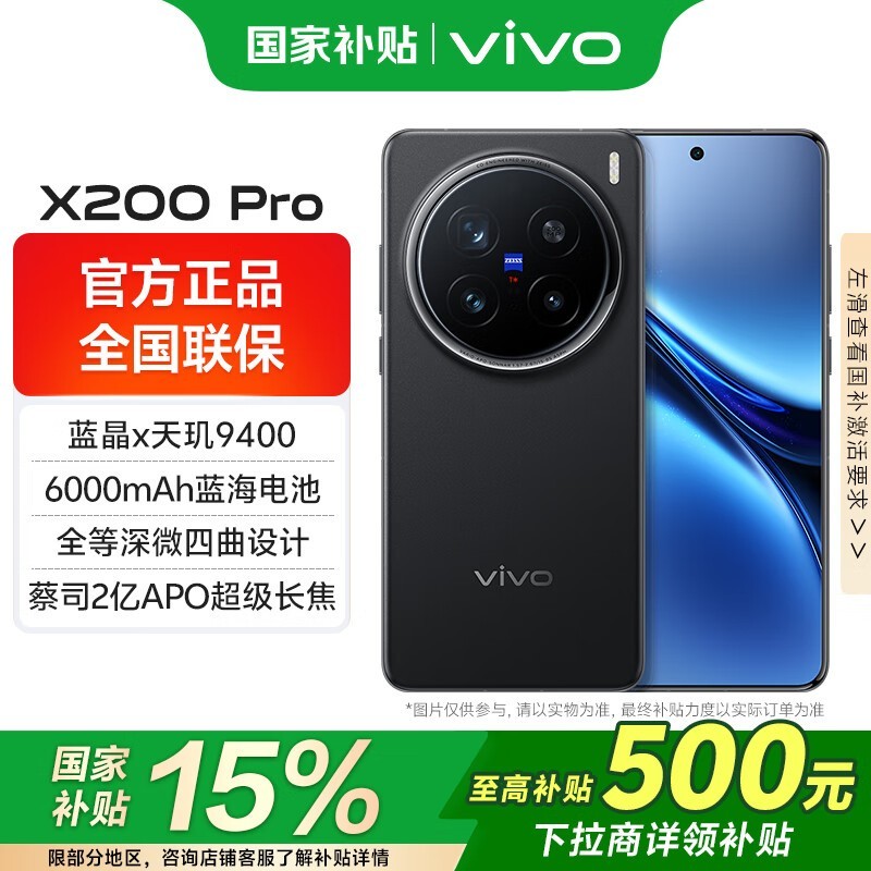 vivo X200 Pro 16GB+512GB辰夜黑版促销信息