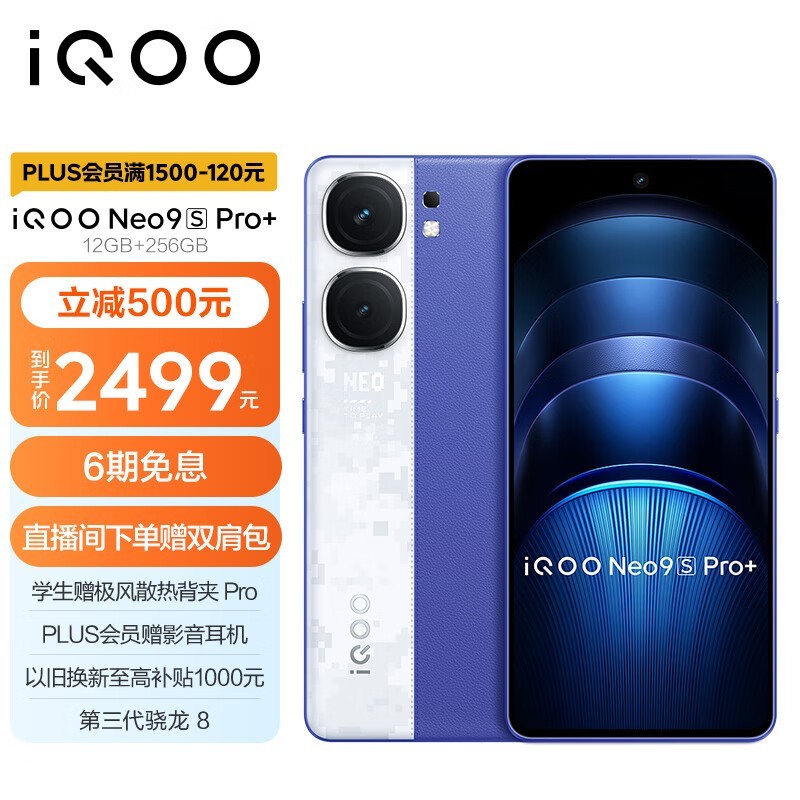 iQOO Neo9S Pro+(12GB/256GB)