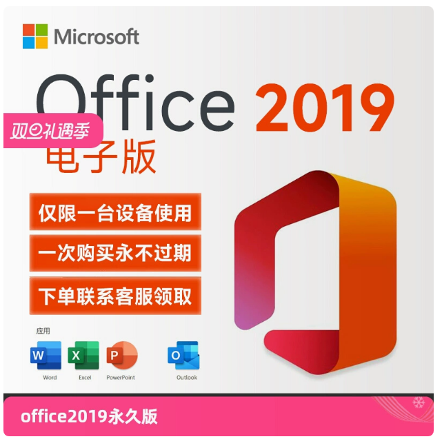 Microsoft 微软 永久使用 office2019激活码兑换码终身版office软件