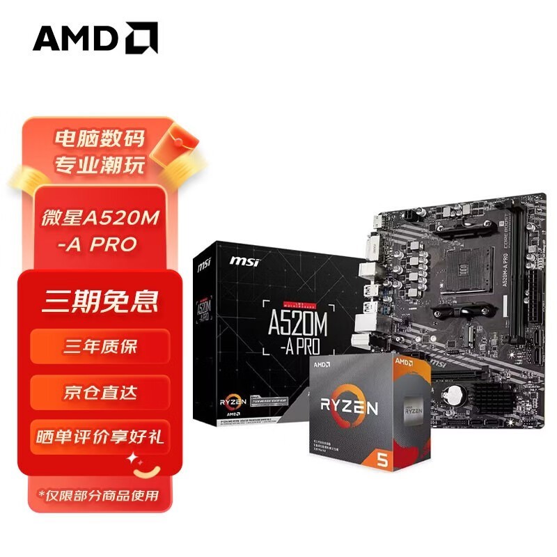 【手慢无】微星A520M-A PRO主板+AMD RYZEN R5 5600板U套装仅售879元