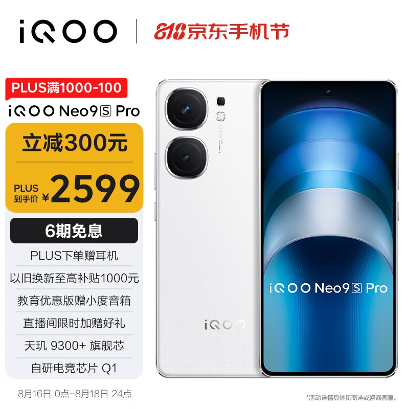 iQOO Neo9S Pro(12GB/256GB)