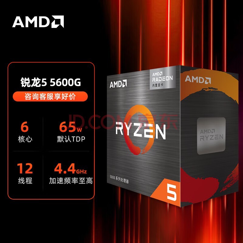 AMD 锐龙系列 R5/R7 CPU处理器 电脑 台式机 全新盒装 7800X3D大缓存/核显可选内置Ai NPU 游戏设计 R5 5600G 盒装 核显 CPU处理器 全新正品