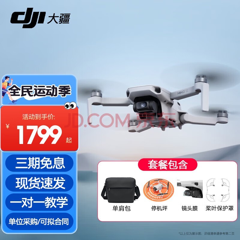 大疆 DJI Mini 2 SE 入门迷你航拍机 高清长续航专业智能拍摄小型遥控飞机 大疆无人机 Mini2 se 标准版【单肩包礼包 官方标配（不含随心换）