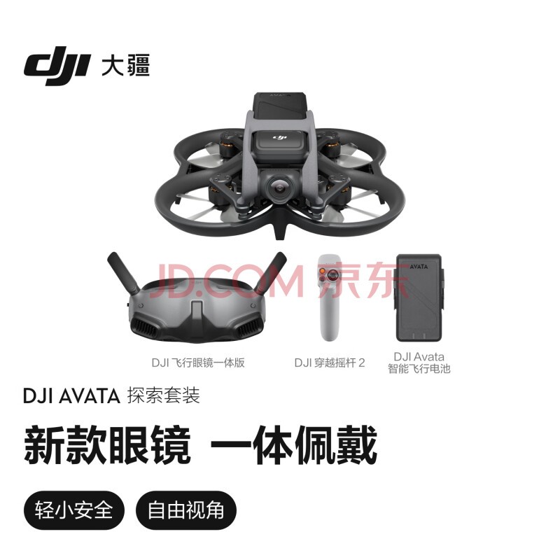 大疆 DJI Avata 探索套装 轻小型沉浸式无人机 飞行眼镜体感遥控飞机 智能高清专业航拍器 大疆无人机