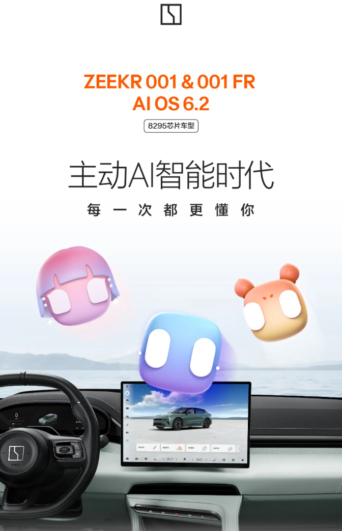 极氪001&001 FR汽车获推ZEEKR AI OS 6.2升级（全文）_极氪001 2023款 WE版 86kWh_汽车新闻-中关村在线