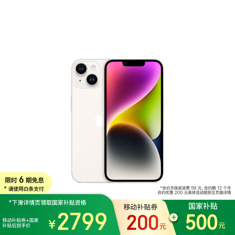 苹果iPhone 14星光色128GB版享国家补贴15%后到手价2799元