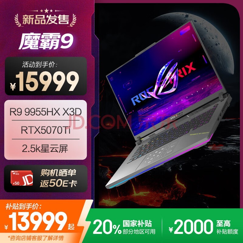 ROG魔霸9 锐龙9HX3D 16英寸 游戏本笔记本电脑(R9 9955HX3D 16G 1T RTX5070Ti 2.5K 240Hz)